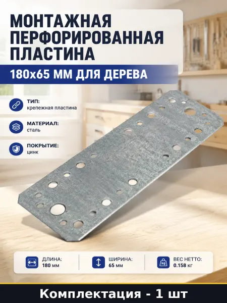 Монтажная перфорированная пластина 180x65 мм для дерева