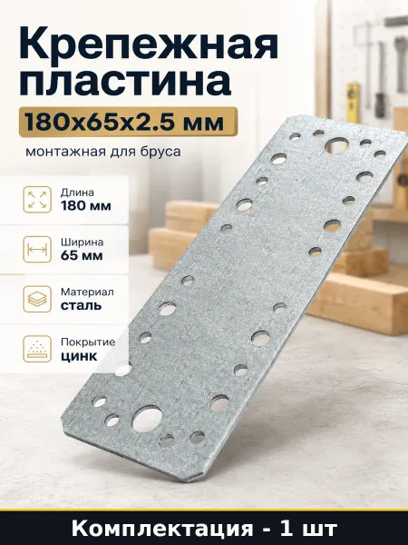 Пластина монтажная стальная 180х65 мм толщина 2.5 мм КП 2.5