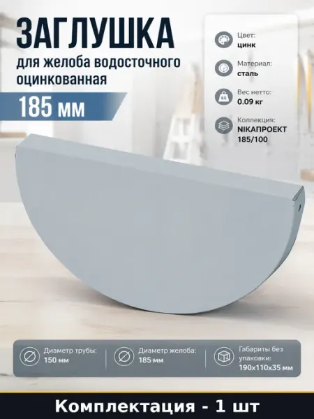 Заглушка для желоба водосточного оцинкованная 185 мм