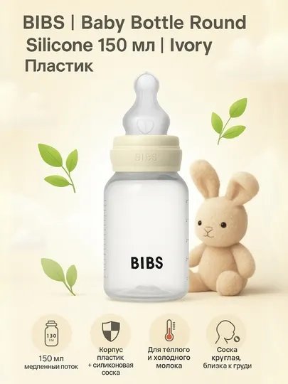 Бутылочка BIBS 150 мл, медленный поток, антиколик – Blush (латекс), Sage и Ivory (силикон)