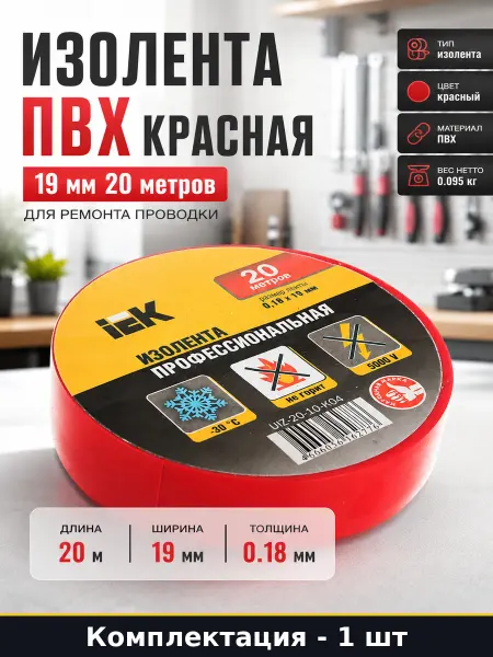 Изолента ПВХ красная 19 мм 20 метров для ремонта проводки