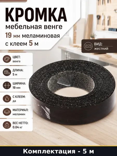 Кромка мебельная венге 19 мм меламиновая с клеем 5 м