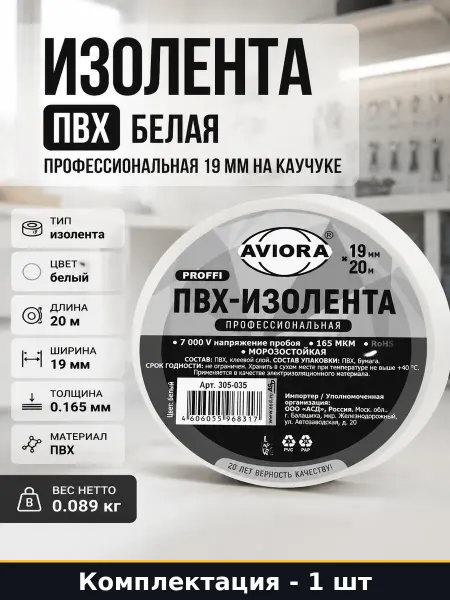 Изолента ПВХ белая профессиональная 19 мм на каучуке