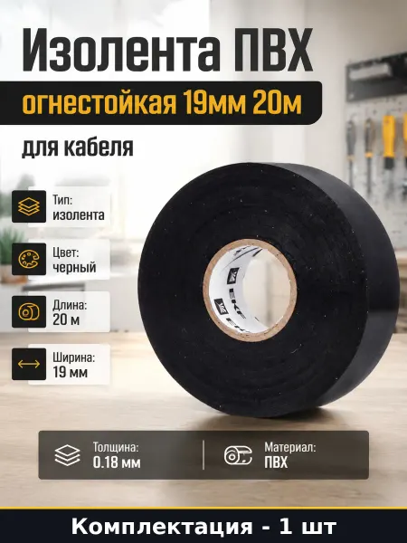 Изолента ПВХ огнестойкая 19мм 20м для кабеля 1 штука