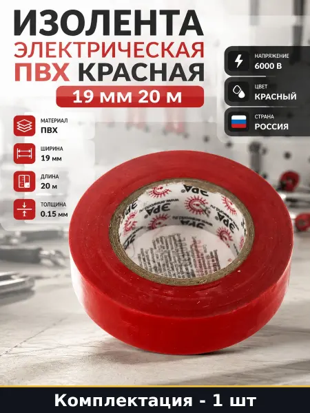 Изолента ПВХ красная 19ммх20м монтажная для электрики