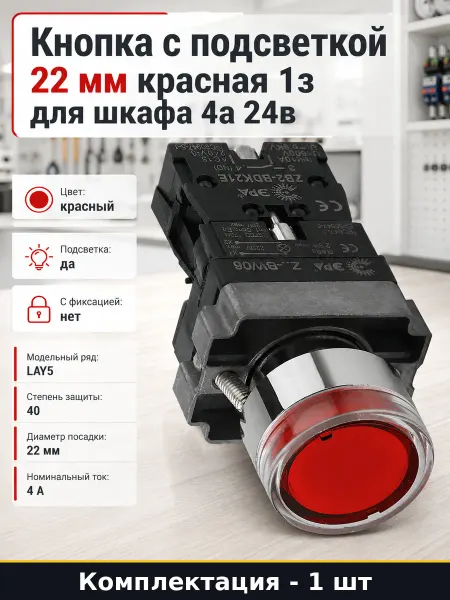 Кнопка с подсветкой 22 мм красная 1з для шкафа 4а 24в