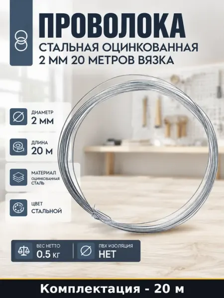 Проволока стальная оцинкованная 2 мм 20 метров вязка