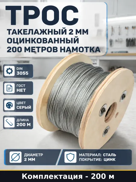Трос такелажный 2 мм оцинкованный 200 метров намотка