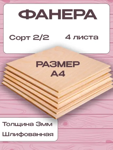 Фанера ФК шлифованная сорт 2 2, размер А4, 3 мм, 4 листа