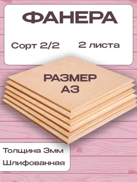Фанера ФК шлифованная сорт 2 2, размер А3, 3 мм, 2 листа