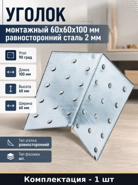 КРЕПКО-НАКРЕПКО Уголок монтажный 60x60x100 мм равносторонний сталь 2 мм