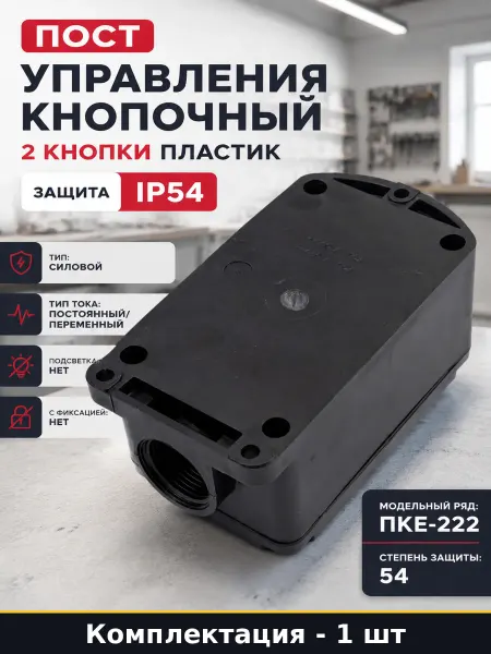 Пост управления кнопочный 2 кнопки пластик защита IP54
