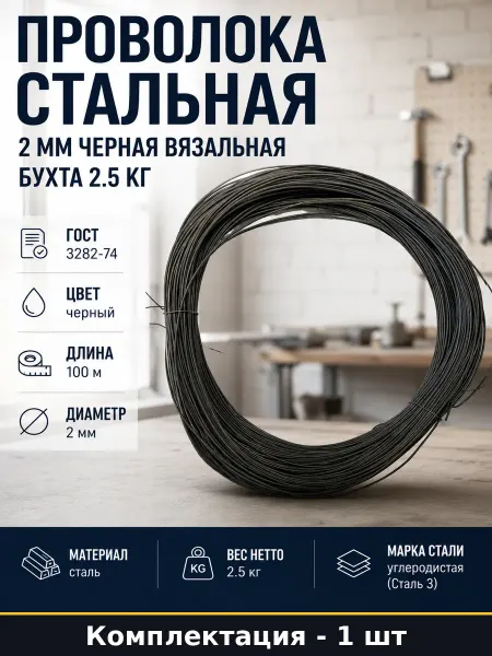 Проволока стальная 2 мм черная вязальная бухта 2.5 кг