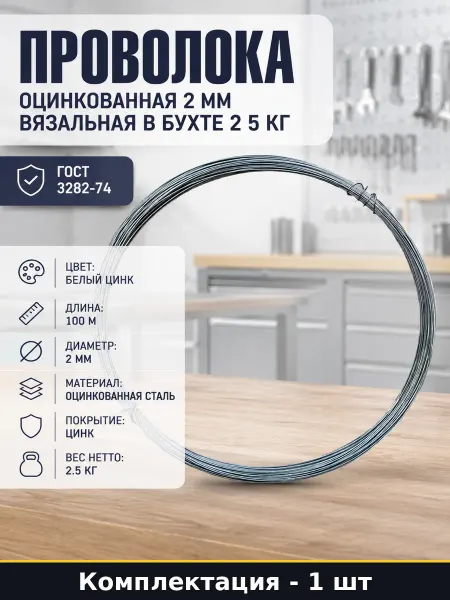 Проволока оцинкованная 2 мм вязальная в бухте 2 5 кг