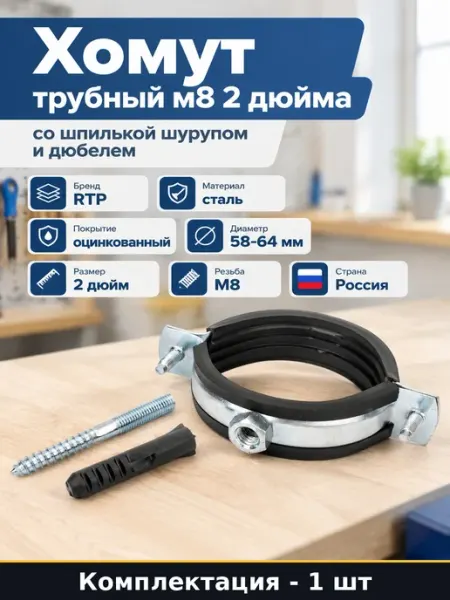 Хомут трубный 2 дюйма с гайкой м8 шпилькой и дюбелем