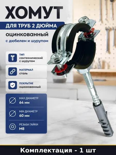 Хомут для труб 2 дюйма оцинкованный с дюбелем и шурупом