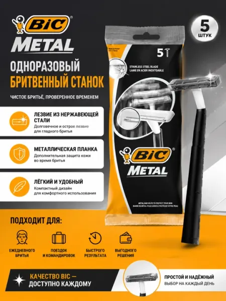 Одноразовый бритвенный станок BIC Metal для мужчин, 5 шт