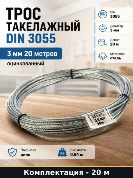 Трос такелажный по стандарту 3 мм 20 метров оцинкованный
