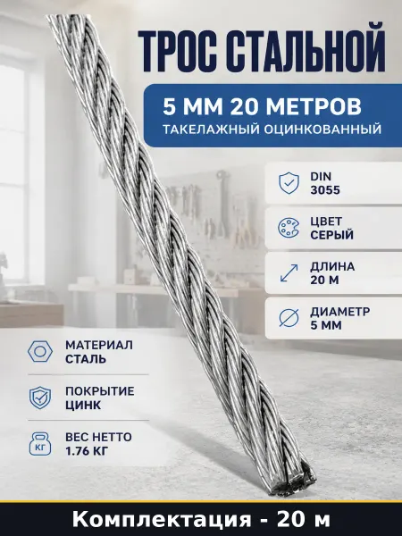 Трос стальной 5 мм 20 метров такелажный оцинкованный