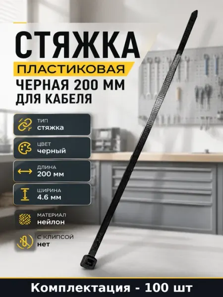 Стяжка пластиковая черная 200 мм для кабеля 100 штук