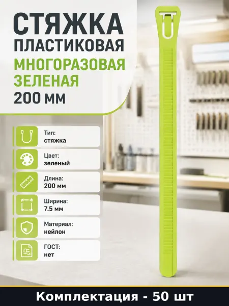 Стяжка пластиковая многоразовая зеленая 200 мм 50 шт