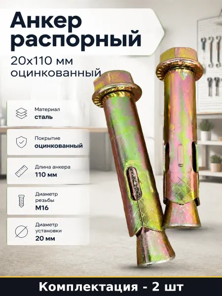 Анкер распорный 20x110 мм оцинкованный комплект 2 шт