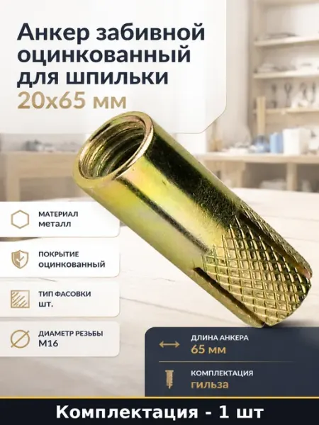 Анкер забивной оцинкованный для шпильки 20х65 мм 1 шт