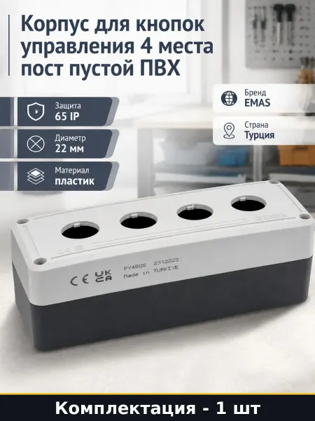 Пост кнопочный пустой 4 кнопки корпус пластиковый 22 мм