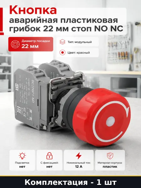Кнопка аварийная пластиковая грибок 22 мм стоп NO NC
