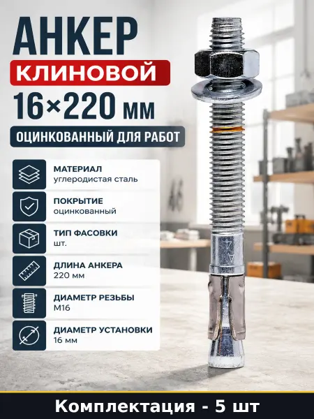 Анкер клиновой металлический оцинкованный размер M16 220 мм