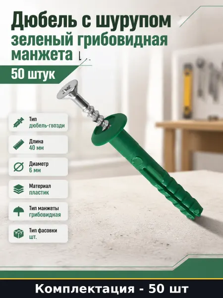 23 БОЛТА Дюбель с шурупом зеленый грибовидная манжета 50 штук