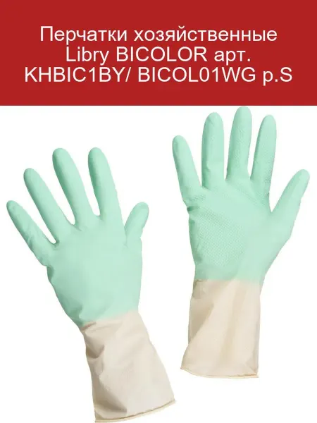 Libry Перчатки хозяйственные BICOLOR р.S KHBIC1BY