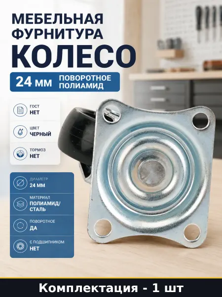 Мебельная фурнитура колесо 24 мм поворотное полиамид