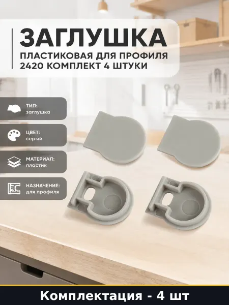 Заглушка пластиковая для профиля 2420 комплект 4 штуки