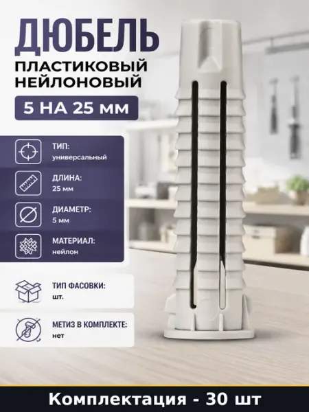 ЕВРОПАРТНЕР Дюбель пластиковый нейлоновый 5 на 25 мм набор 30 шт