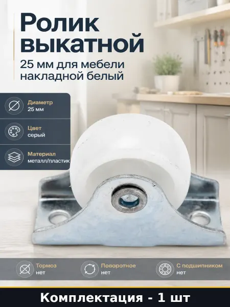 Ролик выкатной 25 мм для мебели накладной белый 1 шт