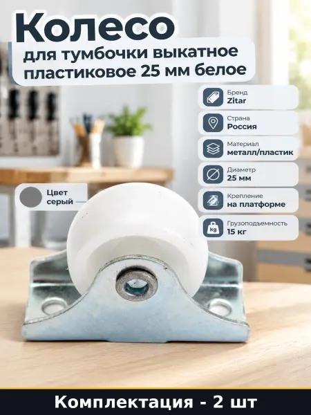 Колесо для тумбы 25 мм неповоротное, мебельный пластик 2 шт