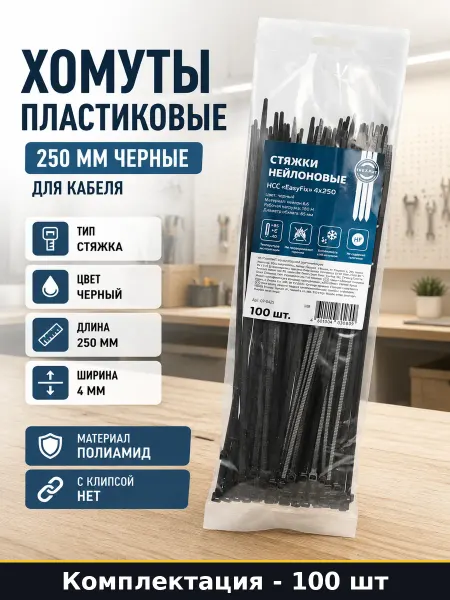 Хомуты пластиковые черные 250 мм для кабеля 100 штук