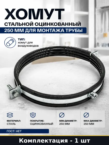 Хомут стальной оцинкованный 250 мм для монтажа трубы