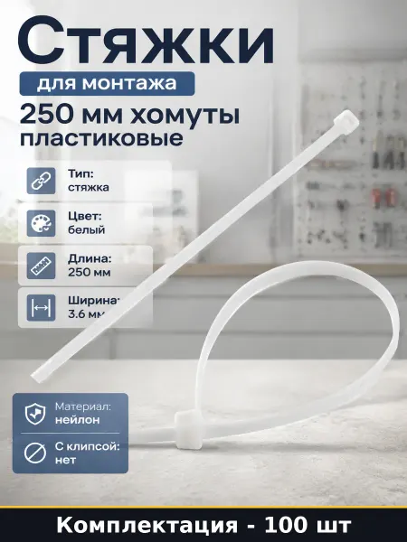 Стяжки для монтажа 250 мм хомуты пластиковые 100 штук