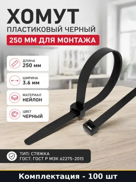 Хомут пластиковый черный 250 мм для монтажа 100 штук