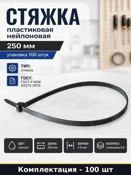 Стяжка пластиковая нейлоновая 250 мм упаковка 100 штук