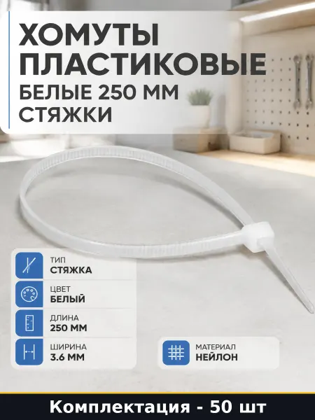 Хомуты пластиковые белые 250 мм стяжки набор 50 штук