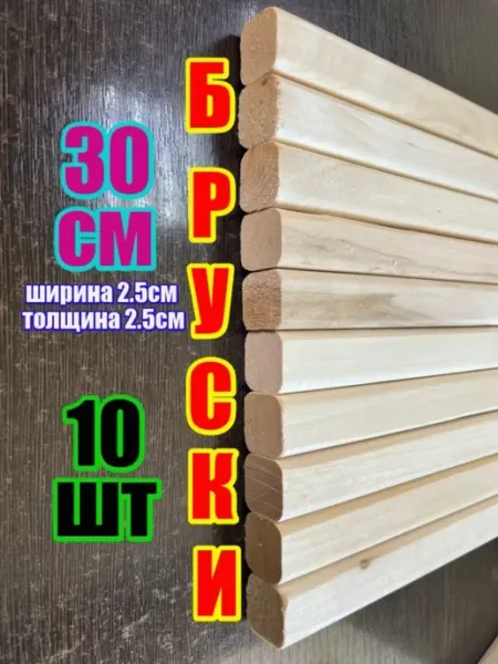 ЛИПА59 Брусок деревянный 25х25х300 10шт