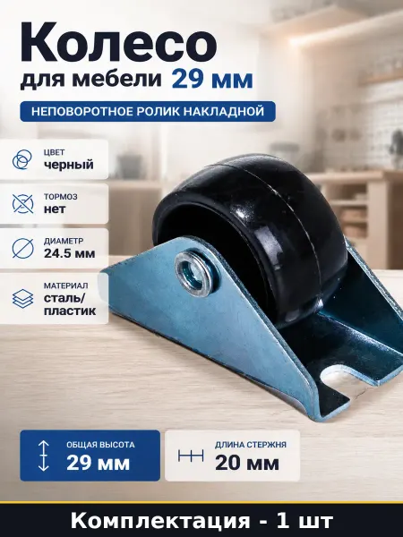 Колесо для мебели 29 мм неповоротное ролик накладной