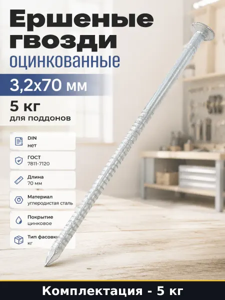 Ершеные гвозди оцинкованные 3,2x70 мм 5 кг для поддонов
