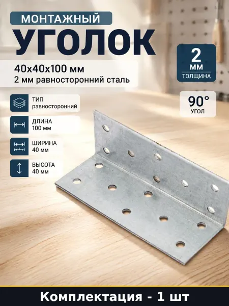 КРЕПКО-НАКРЕПКО Уголок равносторонний 40х40х100 мм для монтажа, толщина 2мм