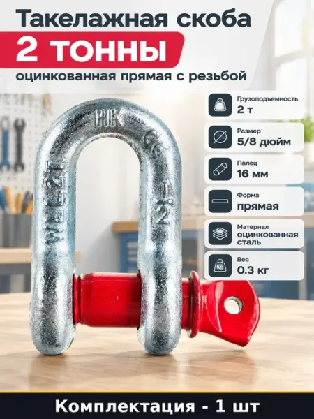 Скоба такелажная 2т прямая оцинкованная для такелажа