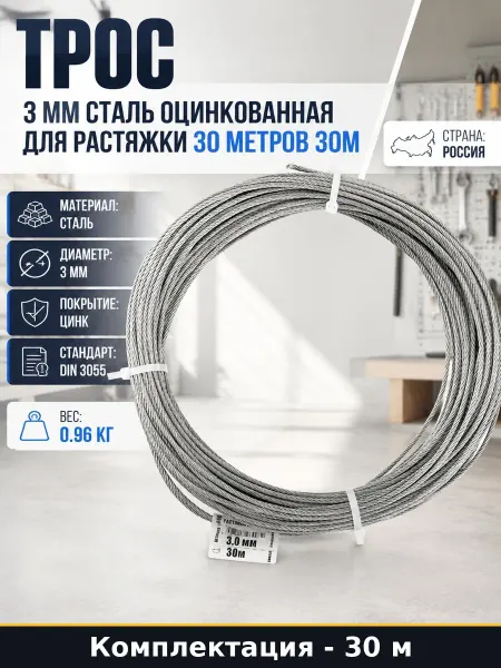 Трос такелажный 3 мм стальной оцинкованный 30 метров