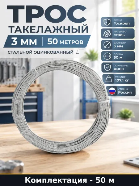 Трос такелажный 3 мм 50 метров оцинкованный DIN 3055